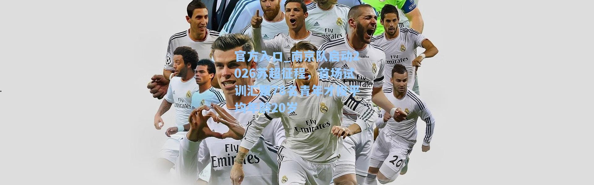 官方入口_南京队启动2026苏超征程，首场试训汇聚78名青年才俊平均年龄20岁