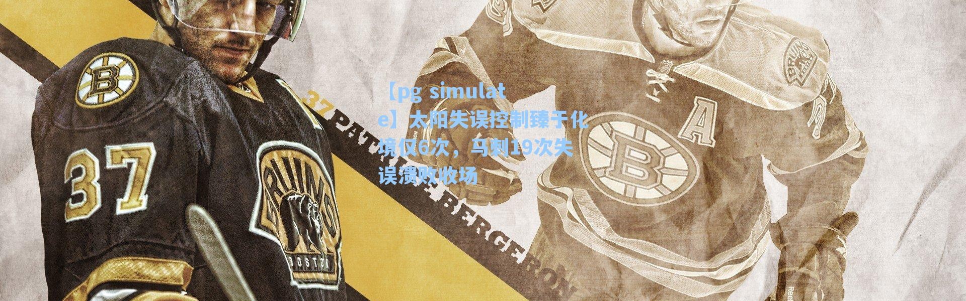【pg simulate】太阳失误控制臻于化境仅6次，马刺19次失误溃败收场