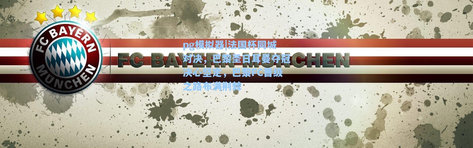pg模拟器|法国杯同城对决，巴黎圣日耳曼夺冠决心坚定，巴黎FC晋级之路布满荆棘