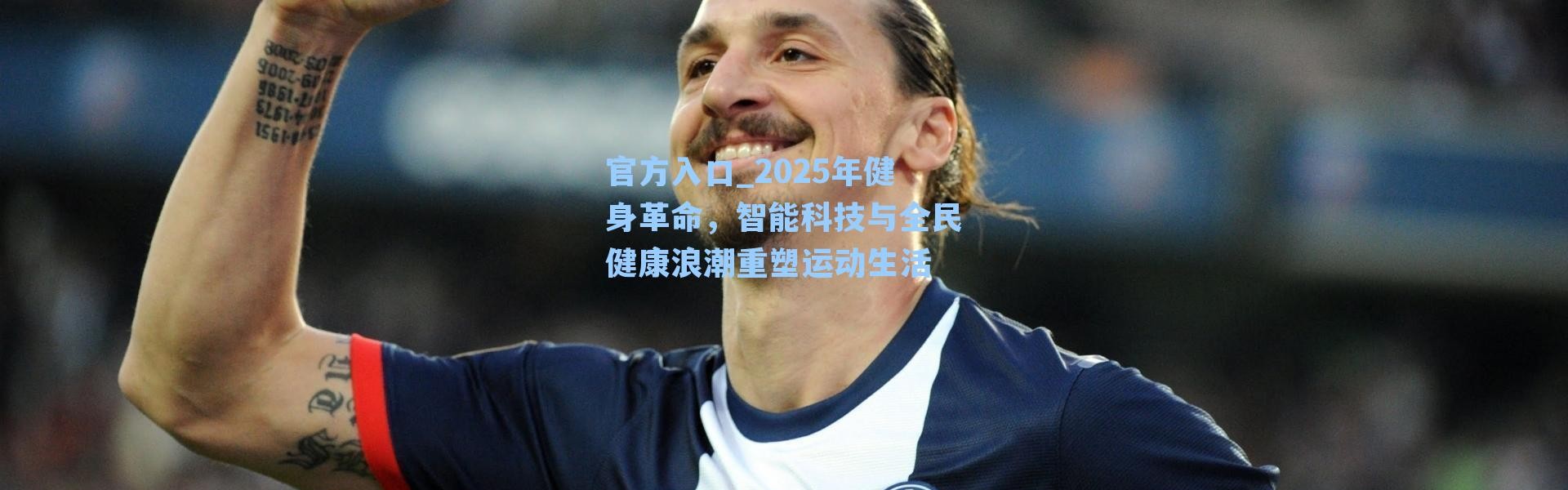 官方入口_2025年健身革命，智能科技与全民健康浪潮重塑运动生活