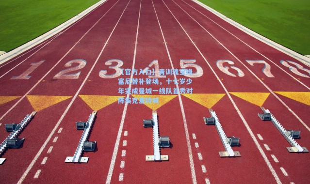 【官方入口】青训瑰宝姆富尼替补登场，十七岁少年完成曼城一线队首秀对阵埃克塞特城