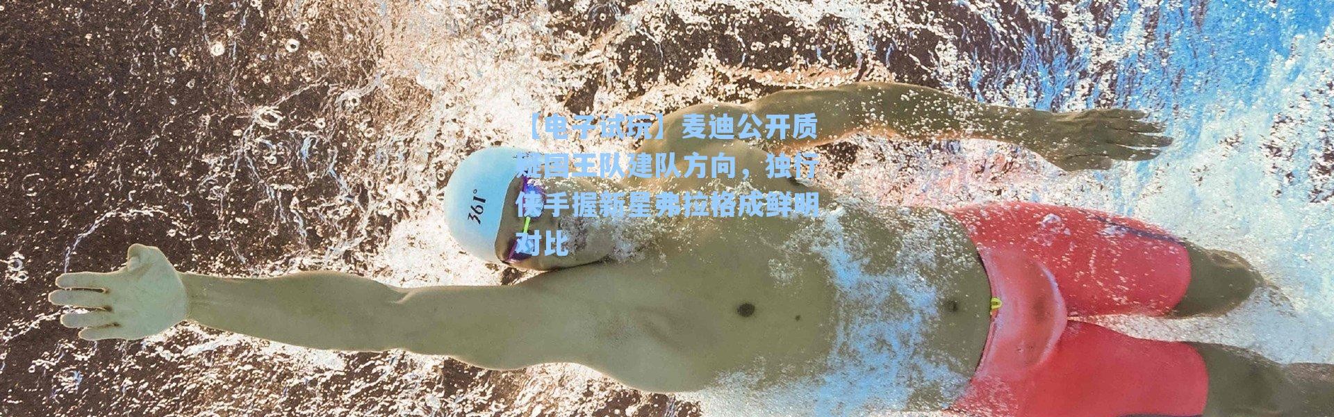 【电子试玩】麦迪公开质疑国王队建队方向，独行侠手握新星弗拉格成鲜明对比