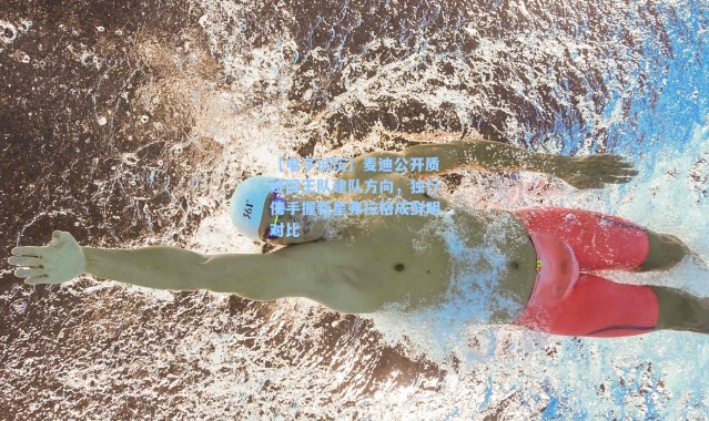 【电子试玩】麦迪公开质疑国王队建队方向，独行侠手握新星弗拉格成鲜明对比