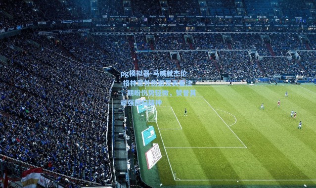 pg模拟器-马威就杰伦-格林意外伤退发表看法，期盼伤势轻微，赞誉其顽强回归精神