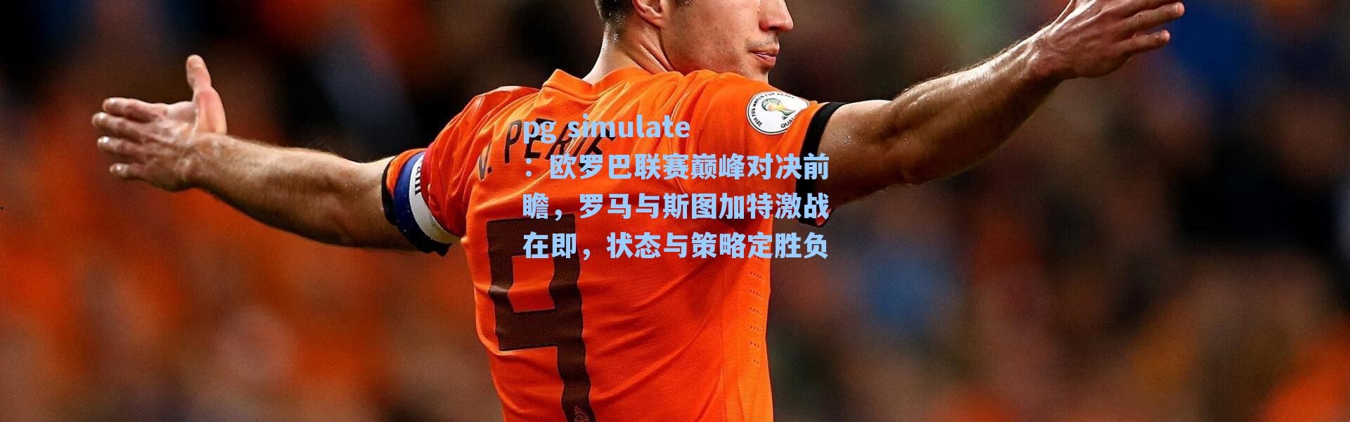 pg simulate：欧罗巴联赛巅峰对决前瞻，罗马与斯图加特激战在即，状态与策略定胜负