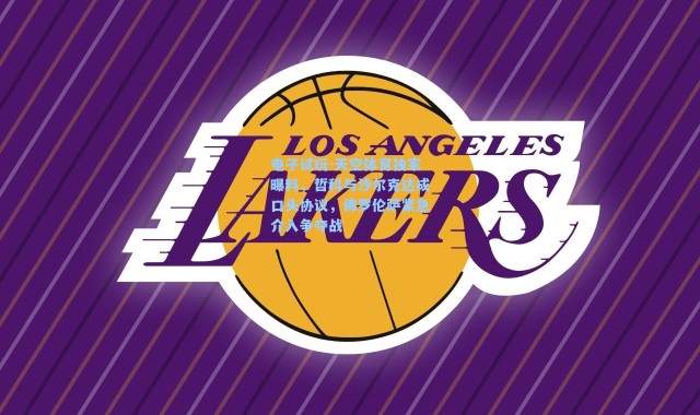 电子试玩-天空体育独家曝料，哲科与沙尔克达成口头协议，佛罗伦萨紧急介入争夺战