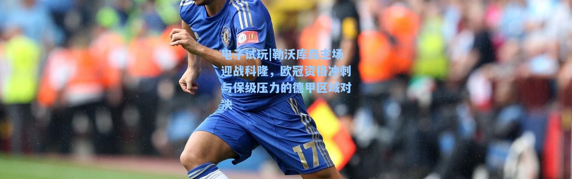 电子试玩|勒沃库森主场迎战科隆，欧冠资格冲刺与保级压力的德甲区域对决