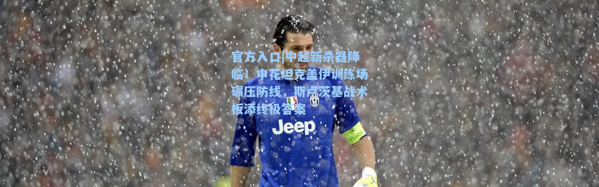 官方入口|中超新杀器降临！申花坦克盖伊训练场碾压防线，斯卢茨基战术板添终极答案