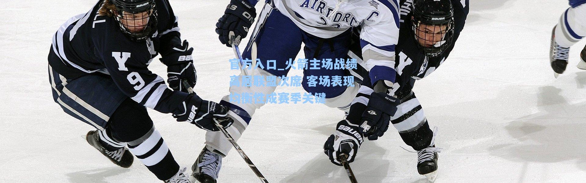 官方入口_火箭主场战绩高居联盟次席 客场表现均衡性成赛季关键