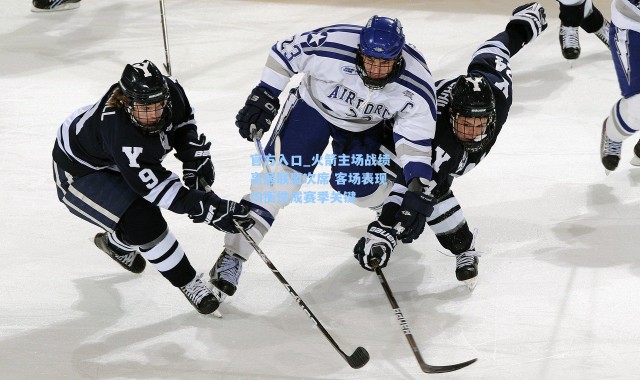 官方入口_火箭主场战绩高居联盟次席 客场表现均衡性成赛季关键