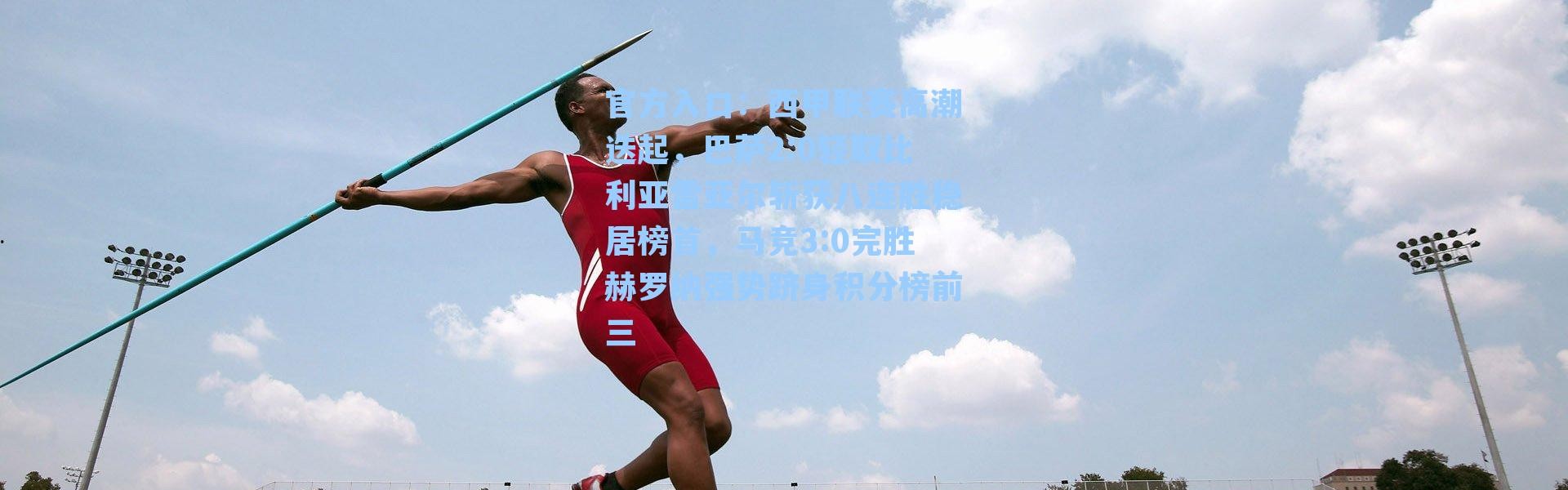 官方入口：西甲联赛高潮迭起，巴萨2:0轻取比利亚雷亚尔斩获八连胜稳居榜首，马竞3:0完胜赫罗纳强势跻身积分榜前三