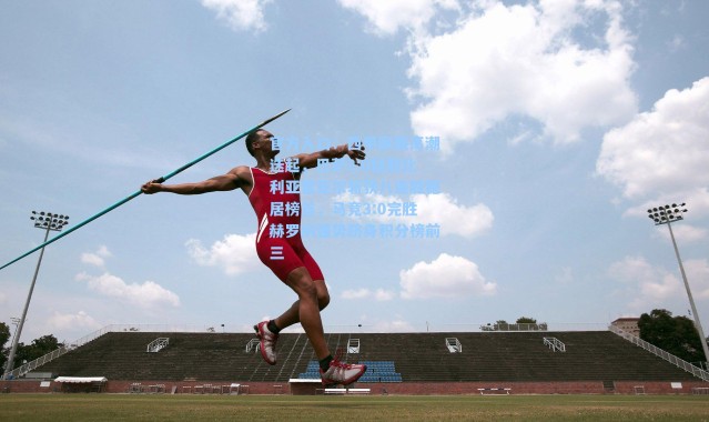 官方入口：西甲联赛高潮迭起，巴萨2:0轻取比利亚雷亚尔斩获八连胜稳居榜首，马竞3:0完胜赫罗纳强势跻身积分榜前三