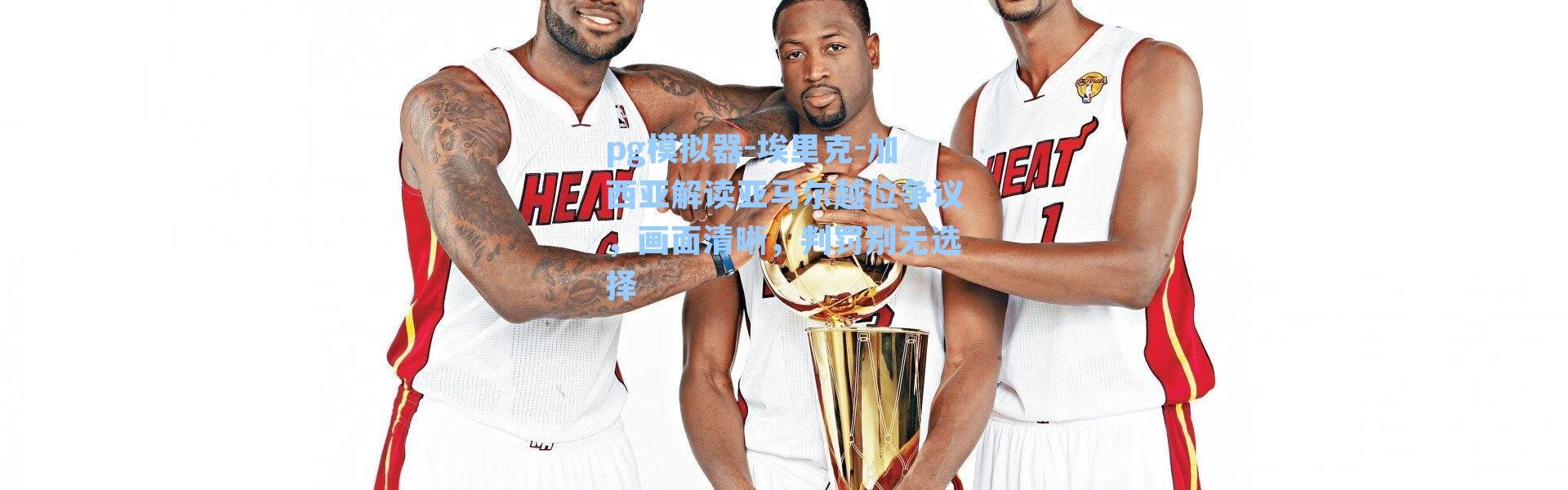 pg模拟器-埃里克-加西亚解读亚马尔越位争议，画面清晰，判罚别无选择