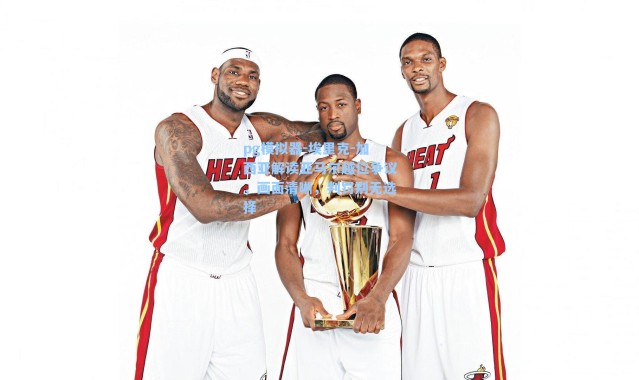 pg模拟器-埃里克-加西亚解读亚马尔越位争议，画面清晰，判罚别无选择