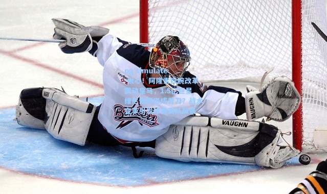 pg simulate-揪心！阿隆索铁腕改革震动皇马，1.5亿巨星维尼修斯恐成首刀？战术变革引发球员离队风暴