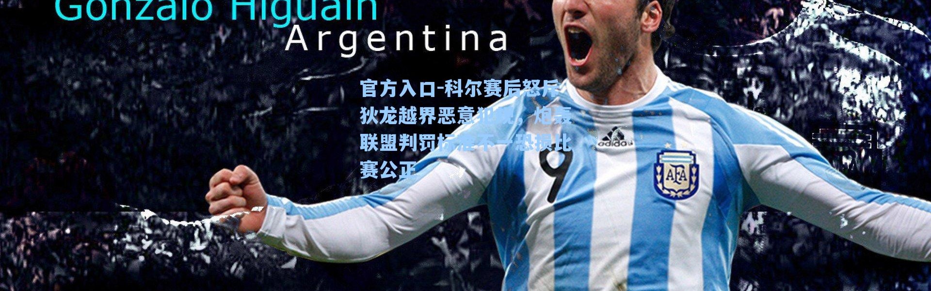 官方入口-科尔赛后怒斥狄龙越界恶意犯规，炮轰联盟判罚标准不一恐损比赛公正