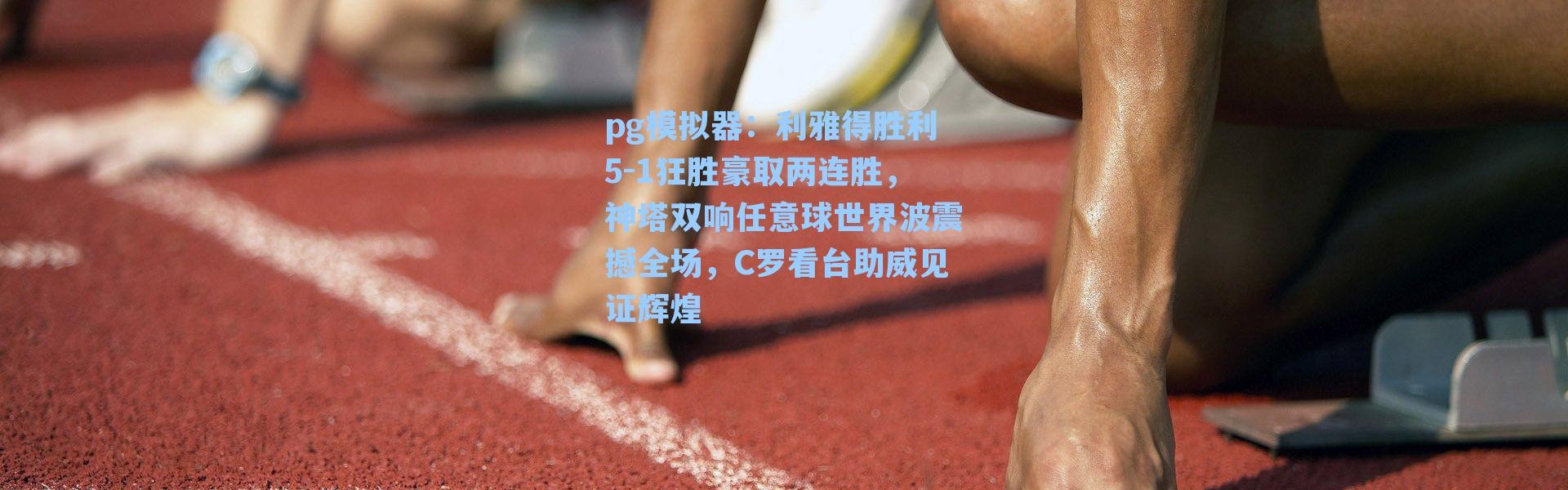 pg模拟器：利雅得胜利5-1狂胜豪取两连胜，神塔双响任意球世界波震撼全场，C罗看台助威见证辉煌