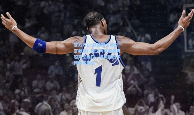 官方入口-铁锤帮主场誓言救赎！西汉姆联迎战英超第三维拉，埃梅里战术博弈成焦点