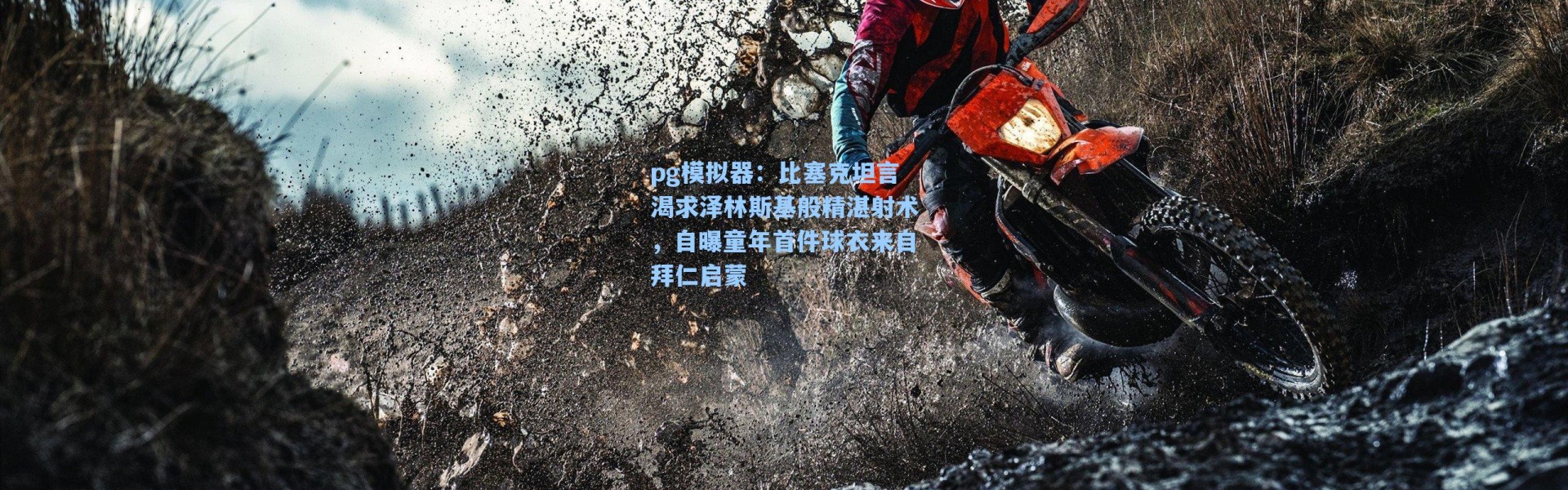 pg模拟器：比塞克坦言渴求泽林斯基般精湛射术，自曝童年首件球衣来自拜仁启蒙