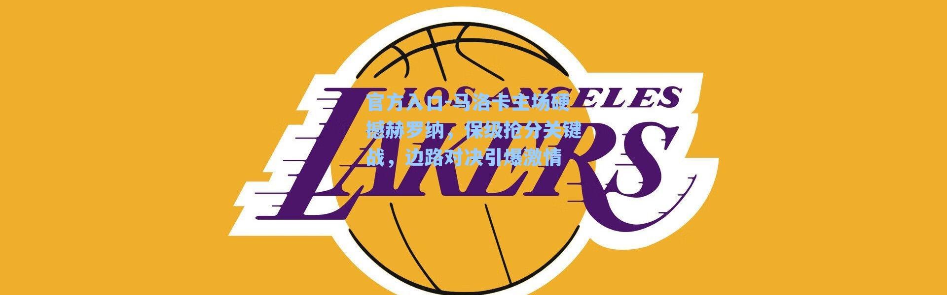 官方入口-马洛卡主场硬撼赫罗纳，保级抢分关键战，边路对决引爆激情