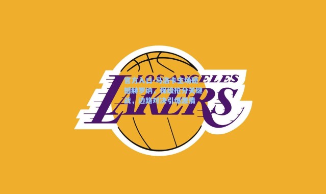 官方入口-马洛卡主场硬撼赫罗纳，保级抢分关键战，边路对决引爆激情