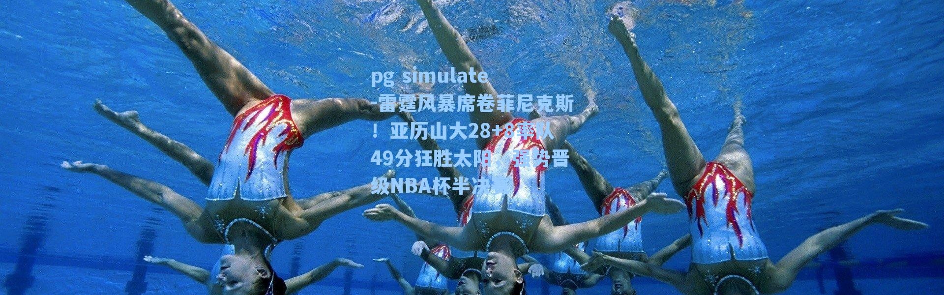pg simulate-雷霆风暴席卷菲尼克斯！亚历山大28+8率队49分狂胜太阳，强势晋级NBA杯半决赛