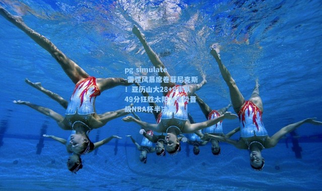 pg simulate-雷霆风暴席卷菲尼克斯！亚历山大28+8率队49分狂胜太阳，强势晋级NBA杯半决赛