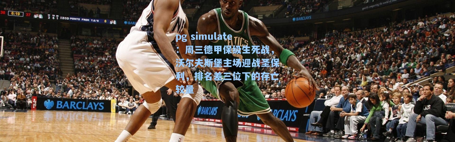 pg simulate：周三德甲保级生死战，沃尔夫斯堡主场迎战圣保利，排名差三位下的存亡较量