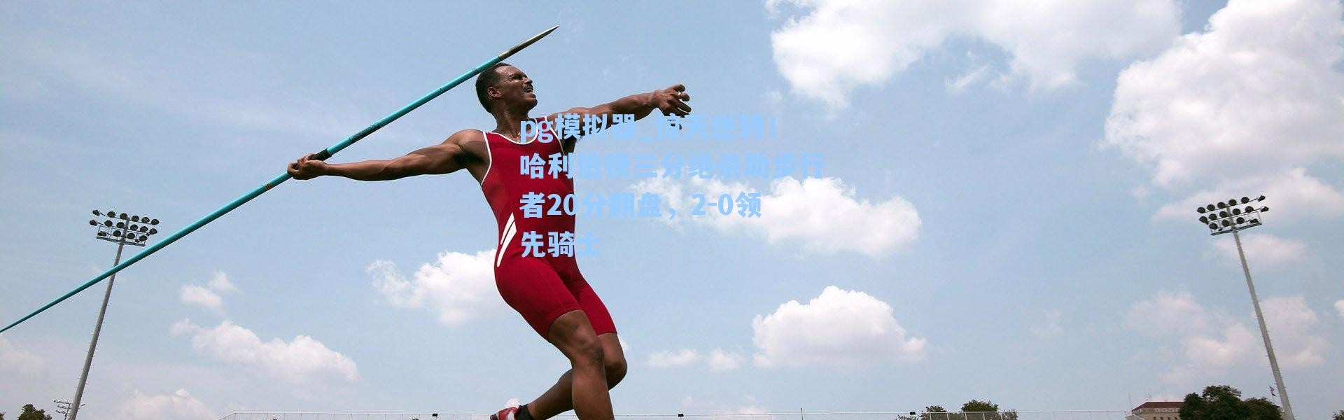 pg模拟器_惊天逆转！哈利伯顿三分绝杀助步行者20分翻盘，2-0领先骑士