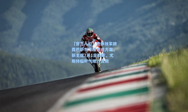 【官方入口】世体独家披露巴萨领导层更迭方案，新主席7月1日就职，尤斯特临时代理过渡期