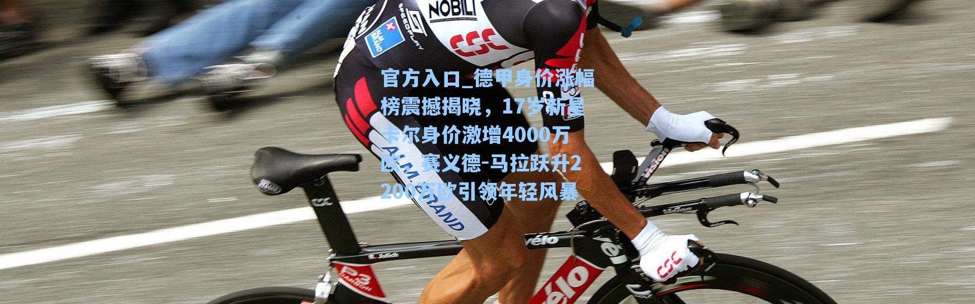 官方入口_德甲身价涨幅榜震撼揭晓，17岁新星卡尔身价激增4000万欧，赛义德-马拉跃升2200万欧引领年轻风暴