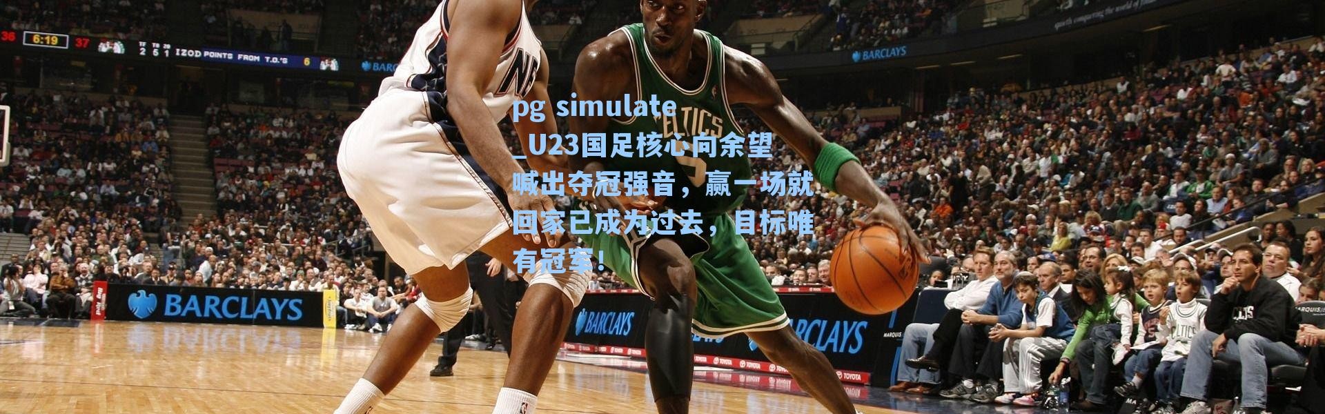 pg simulate_U23国足核心向余望喊出夺冠强音，赢一场就回家已成为过去，目标唯有冠军！