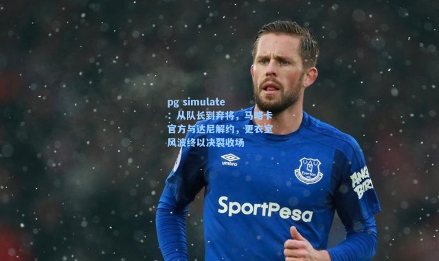 pg simulate：从队长到弃将，马略卡官方与达尼解约，更衣室风波终以决裂收场