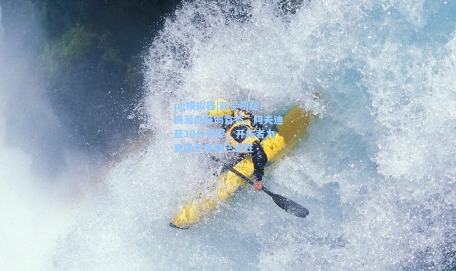 pg模拟器|新星初绽！杨瀚森低调首秀，阿夫迪亚30分领军，开拓者力克国王豪取三连胜