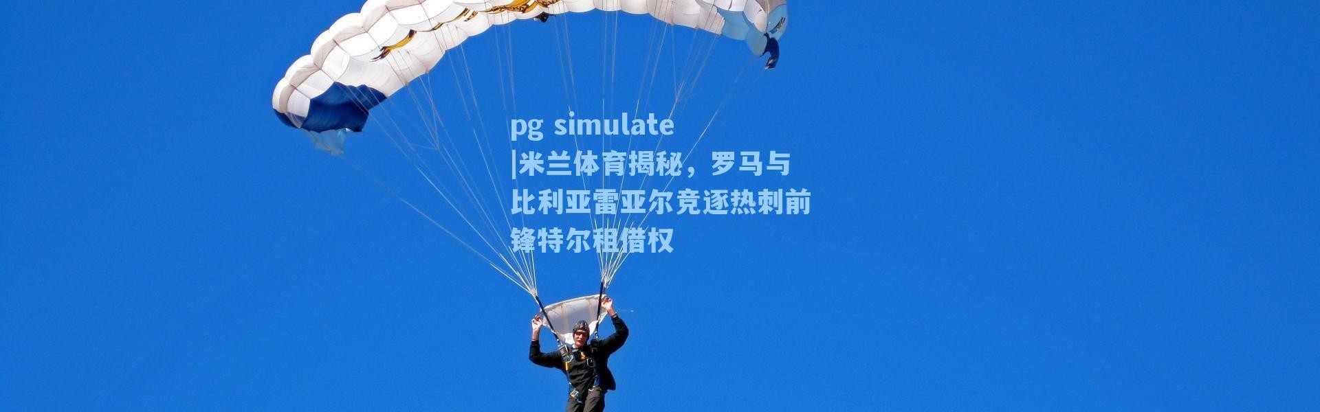 pg simulate|米兰体育揭秘，罗马与比利亚雷亚尔竞逐热刺前锋特尔租借权