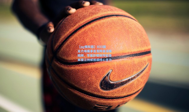 【pg模拟器】U23国足六场赛事首发阵容深度回顾，李昊彭啸胡荷韬吾米提江持续担纲核心主力