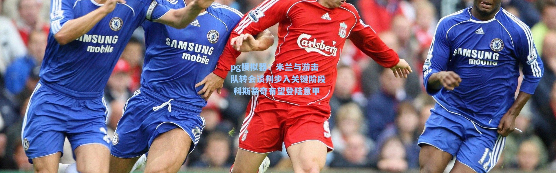 pg模拟器：米兰与游击队转会谈判步入关键阶段 科斯蒂奇有望登陆意甲