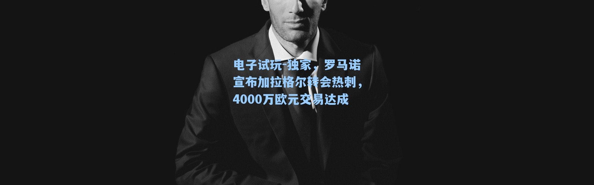 电子试玩-独家，罗马诺宣布加拉格尔转会热刺，4000万欧元交易达成