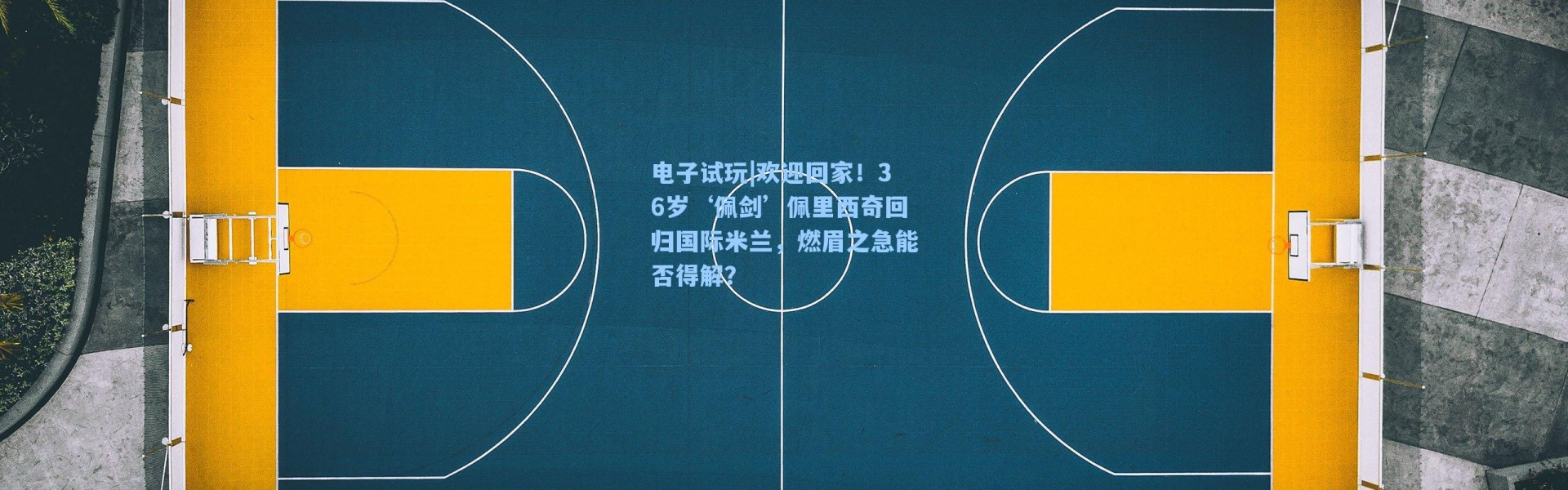 电子试玩|欢迎回家！36岁‘佩剑’佩里西奇回归国际米兰，燃眉之急能否得解？