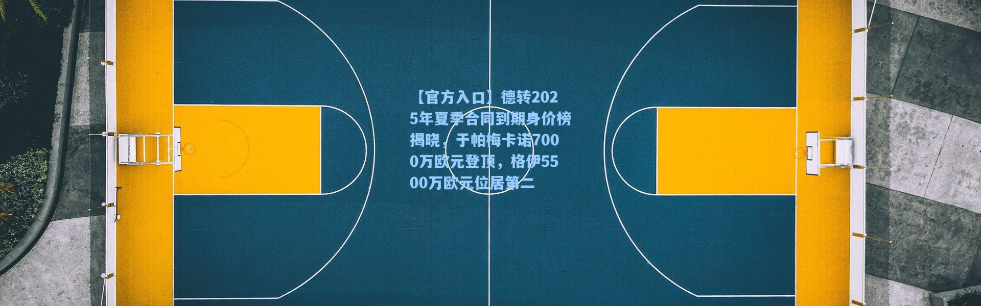 【官方入口】德转2025年夏季合同到期身价榜揭晓，于帕梅卡诺7000万欧元登顶，格伊5500万欧元位居第二