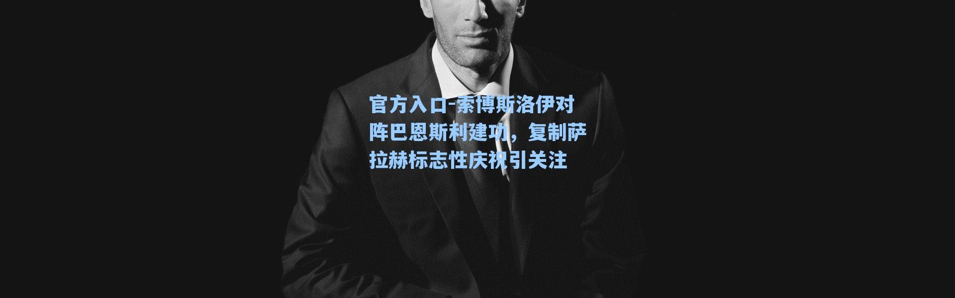 官方入口-索博斯洛伊对阵巴恩斯利建功，复制萨拉赫标志性庆祝引关注