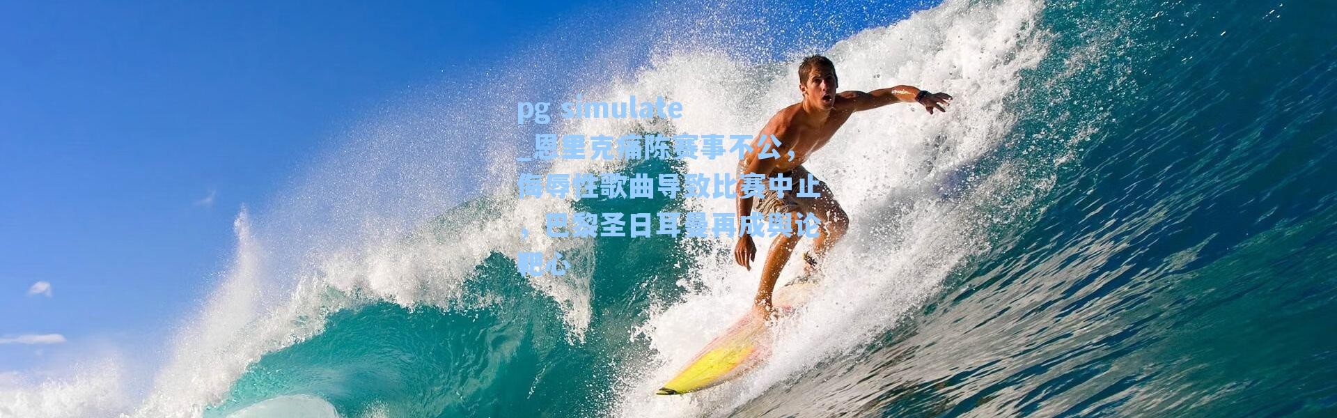 pg simulate_恩里克痛陈赛事不公，侮辱性歌曲导致比赛中止，巴黎圣日耳曼再成舆论靶心