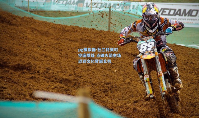 pg模拟器-杜兰特笑对空座质疑 点破火箭主场迟到文化背后玄机