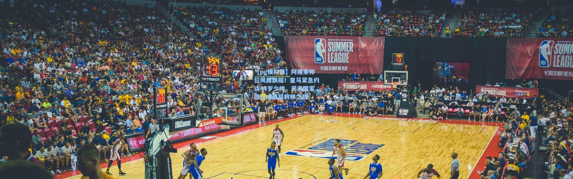 【pg模拟器】阿隆索帅位风雨飘摇！皇马紧急约谈44岁少帅，周末国家德比成最后救赎之战