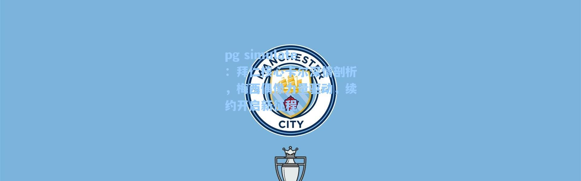 pg simulate：拜仁核心卡尔深情剖析，梅西偶像力量驱动，续约开启新征程