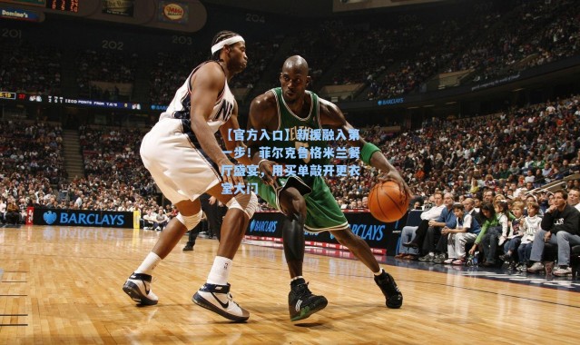 【官方入口】新援融入第一步！菲尔克鲁格米兰餐厅盛宴，用买单敲开更衣室大门