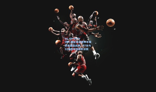 pg simulate|拜仁慕尼黑创德甲半程历史最佳战绩，47分与53净胜球领跑积分榜