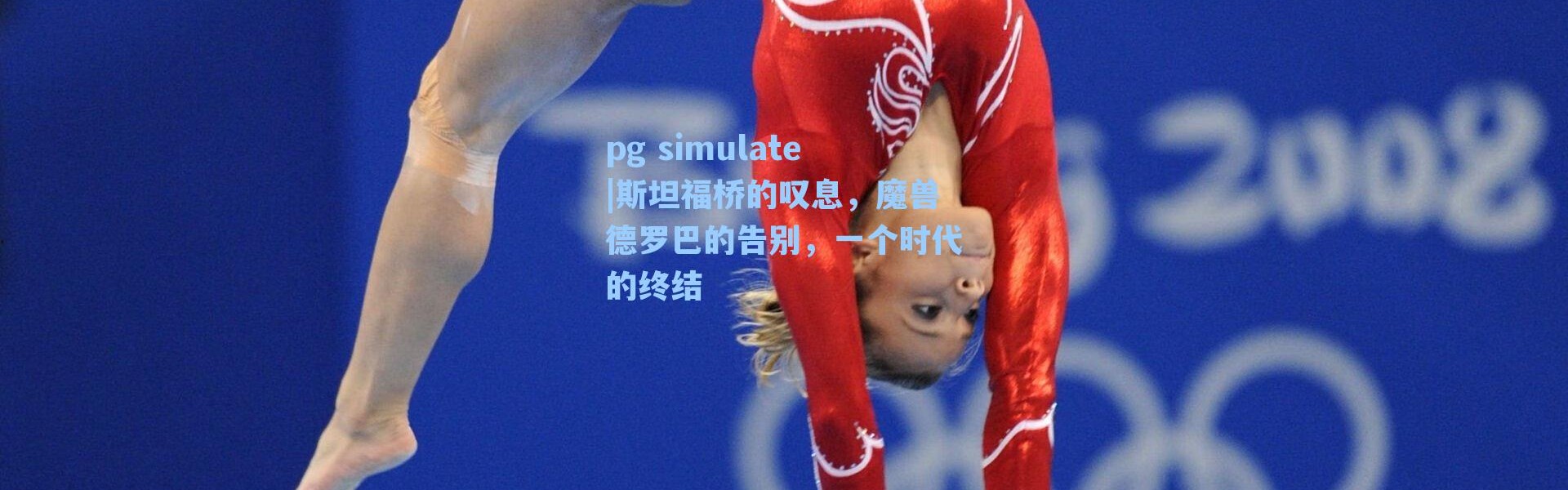 pg simulate|斯坦福桥的叹息，魔兽德罗巴的告别，一个时代的终结