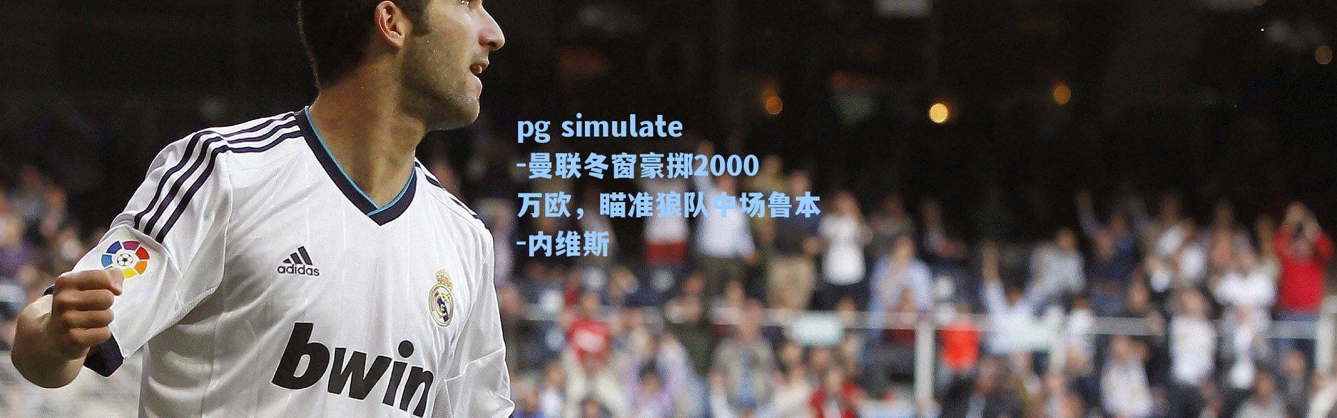 pg simulate-曼联冬窗豪掷2000万欧，瞄准狼队中场鲁本-内维斯