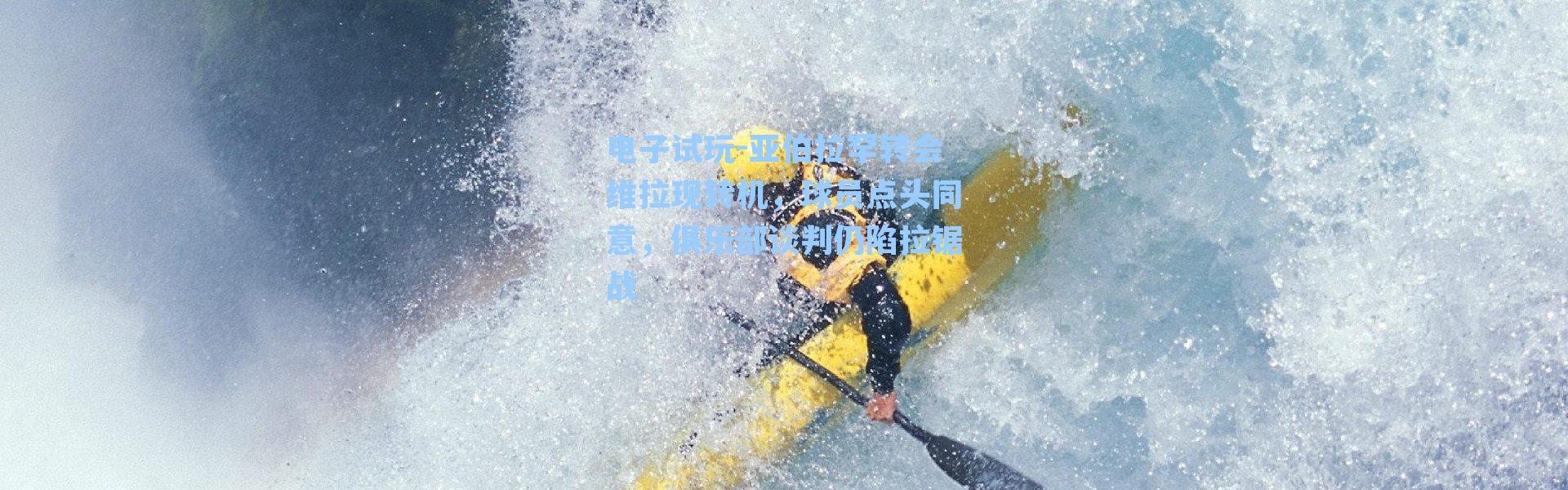 电子试玩-亚伯拉罕转会维拉现转机，球员点头同意，俱乐部谈判仍陷拉锯战